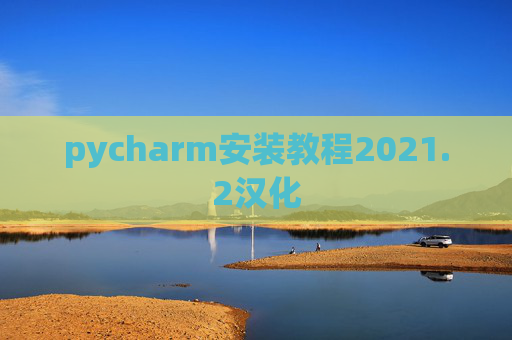pycharm安装教程2021.2汉化